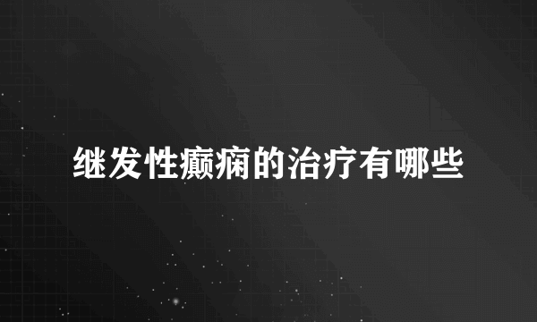 继发性癫痫的治疗有哪些