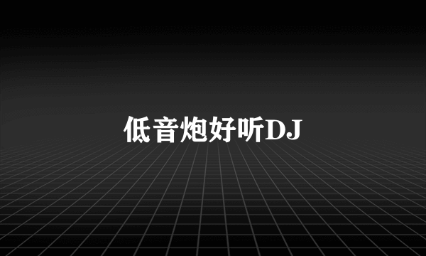 低音炮好听DJ