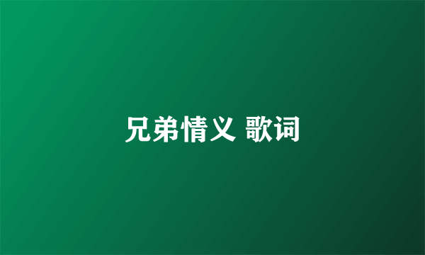 兄弟情义 歌词