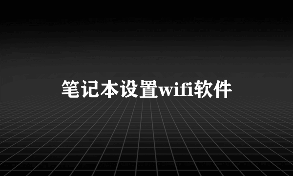 笔记本设置wifi软件