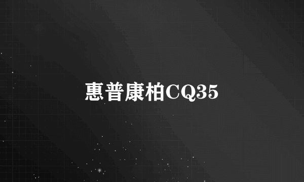 惠普康柏CQ35