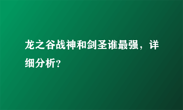 龙之谷战神和剑圣谁最强，详细分析？