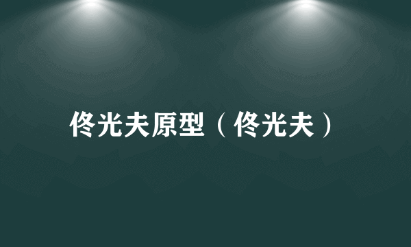 佟光夫原型（佟光夫）