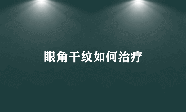 眼角干纹如何治疗