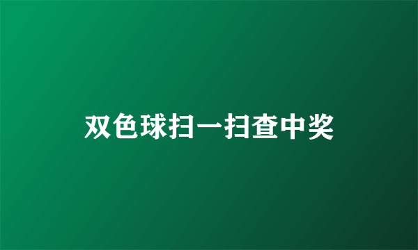 双色球扫一扫查中奖