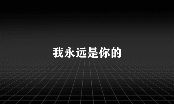 我永远是你的