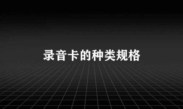 录音卡的种类规格