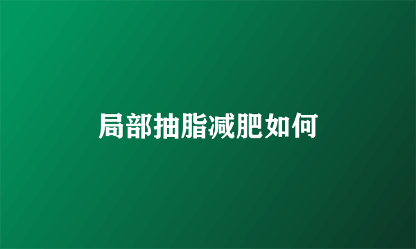 局部抽脂减肥如何