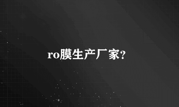 ro膜生产厂家？