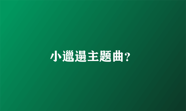 小邋遢主题曲？