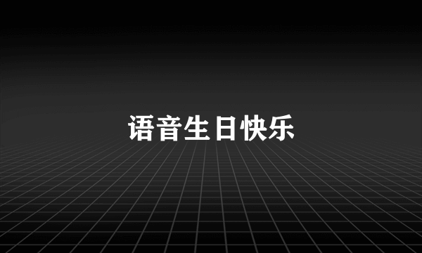 语音生日快乐