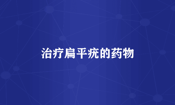 治疗扁平疣的药物