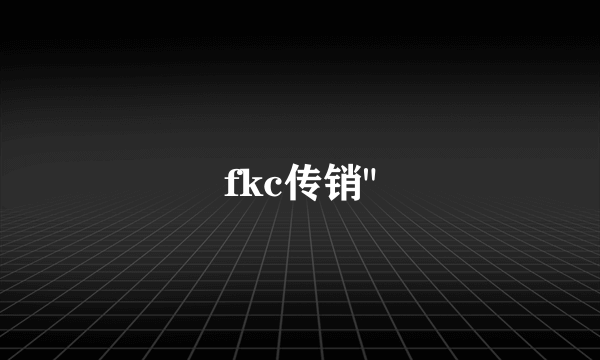 fkc传销