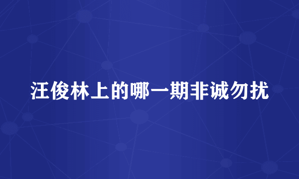 汪俊林上的哪一期非诚勿扰
