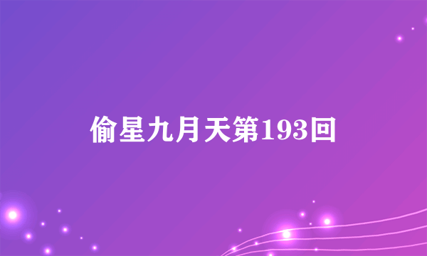偷星九月天第193回