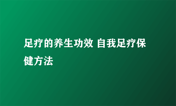 足疗的养生功效 自我足疗保健方法