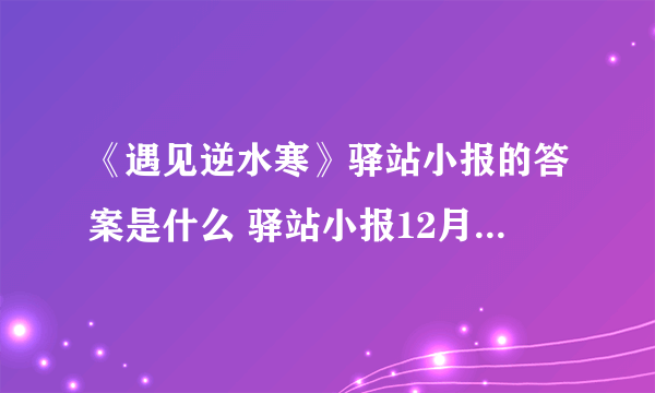 《遇见逆水寒》驿站小报的答案是什么 驿站小报12月17日答题器查询
