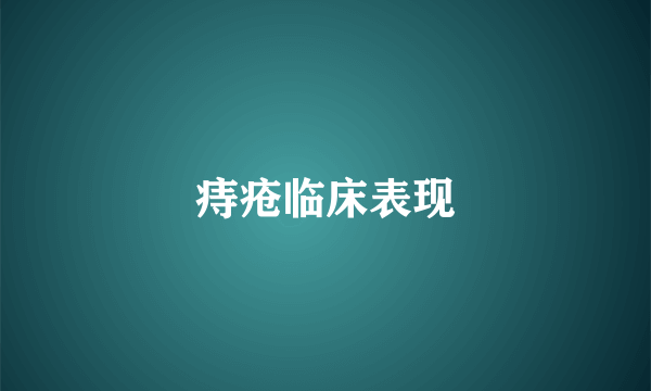 痔疮临床表现
