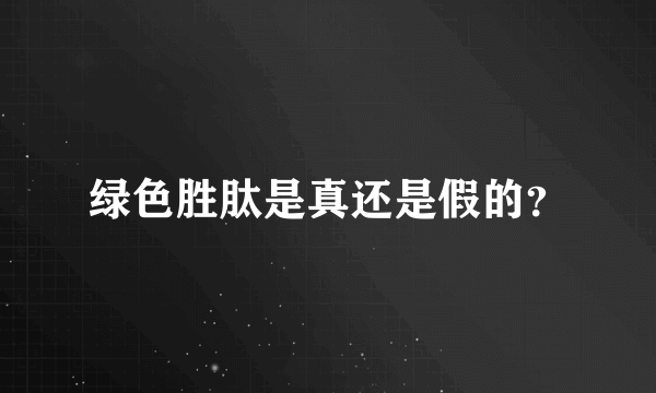 绿色胜肽是真还是假的？