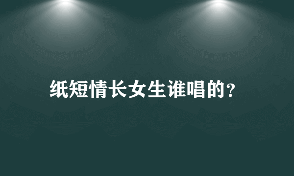 纸短情长女生谁唱的？