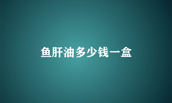 鱼肝油多少钱一盒
