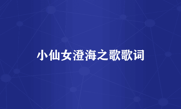 小仙女澄海之歌歌词