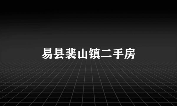 易县裴山镇二手房
