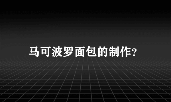 马可波罗面包的制作？