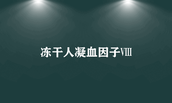 冻干人凝血因子Ⅷ