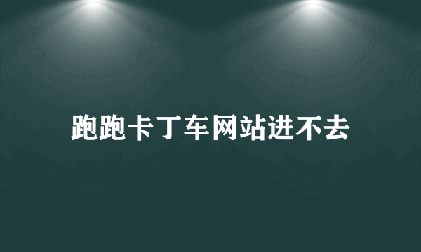 跑跑卡丁车网站进不去