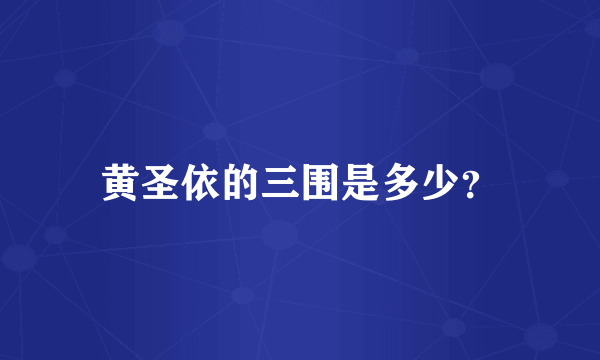 黄圣依的三围是多少？