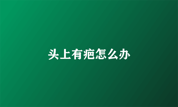 头上有疤怎么办