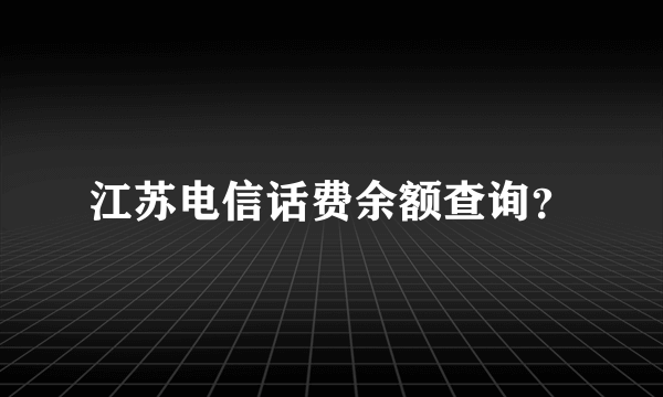 江苏电信话费余额查询？