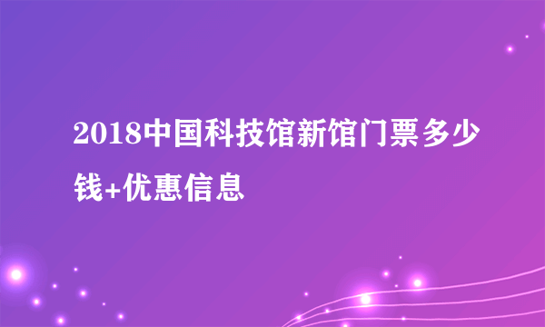 2018中国科技馆新馆门票多少钱+优惠信息