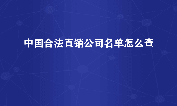 中国合法直销公司名单怎么查