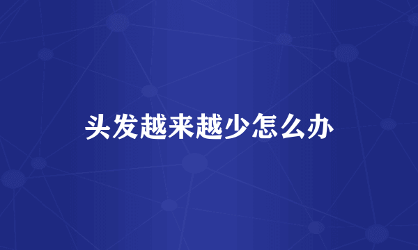 头发越来越少怎么办