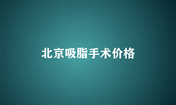 北京吸脂手术价格