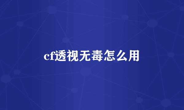 cf透视无毒怎么用