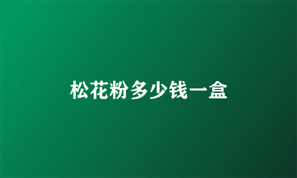 松花粉多少钱一盒