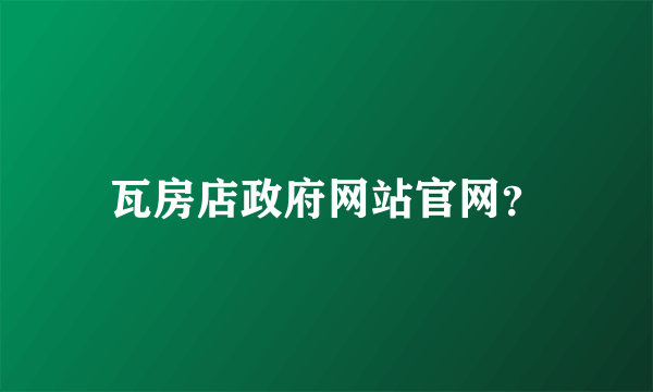 瓦房店政府网站官网？