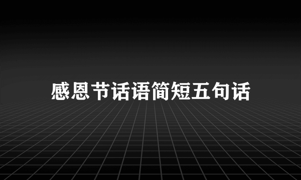 感恩节话语简短五句话