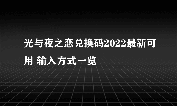 光与夜之恋兑换码2022最新可用 输入方式一览
