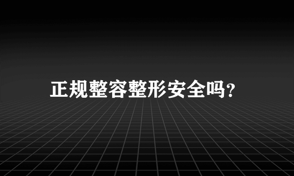 正规整容整形安全吗？
