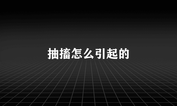 抽搐怎么引起的