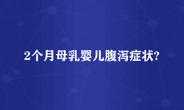 2个月母乳婴儿腹泻症状?