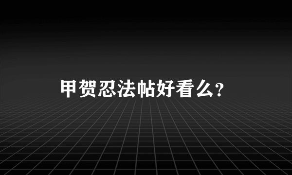 甲贺忍法帖好看么？