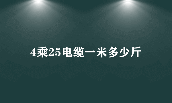 4乘25电缆一米多少斤