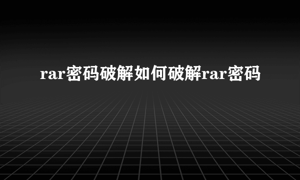 rar密码破解如何破解rar密码