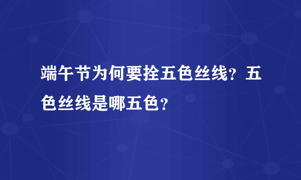 端午节为何要拴五色丝线？五色丝线是哪五色？