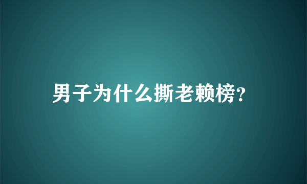 男子为什么撕老赖榜？